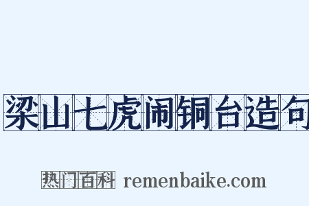 梁山七虎闹铜台造句是什么意思的图片